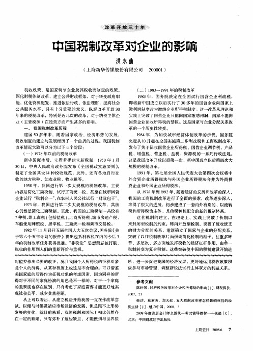 中国税制改革对企业的影响