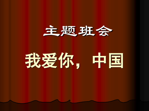 主题班会课件：我爱你中国PPT(17张)