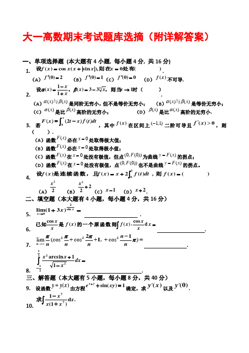 大一高数期末考试题库选摘(附详解答案)