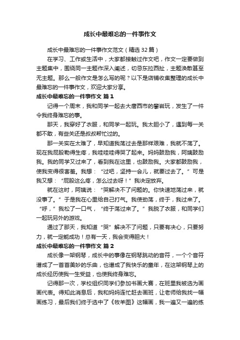 成长中最难忘的一件事作文