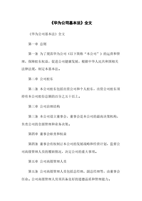 《华为公司基本法》全文