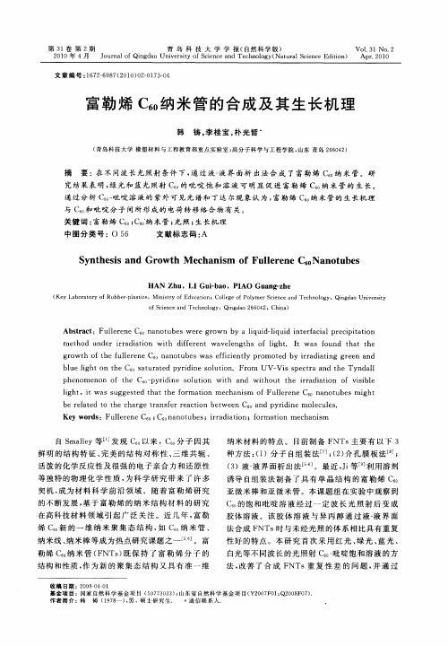 富勒烯C60纳米管的合成及其生长机理