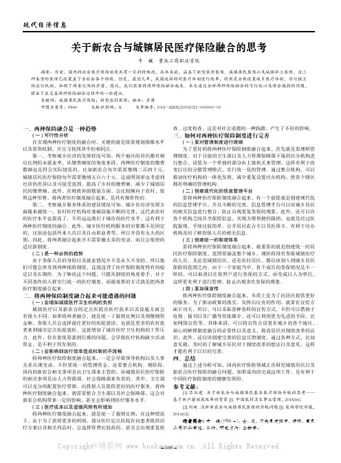 关于新农合与城镇居民医疗保险融合的思考