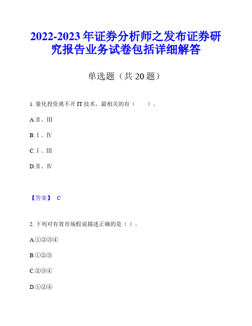 2022-2023年证券分析师之发布证券研究报告业务试卷包括详细解答