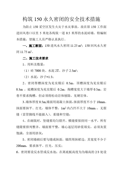 构筑150永久密闭的安全技术措施