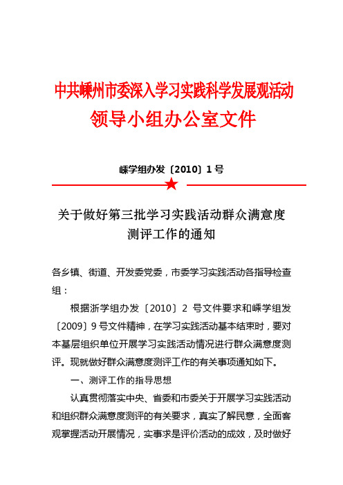 嵊学组办发〔2010〕1号★关于做好第三批学习实践活动群众满意度测评工作的通知