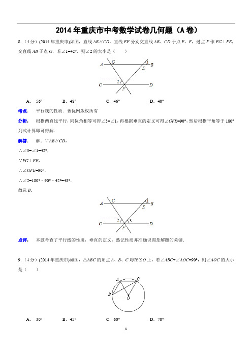 2014年重庆市中考数学试卷几何题