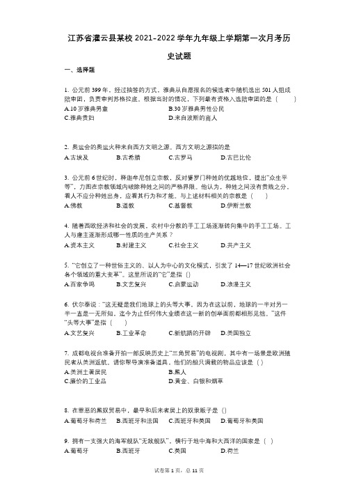 江苏省灌云县某校2021-2022学年-有答案-九年级上学期第一次月考历史试题