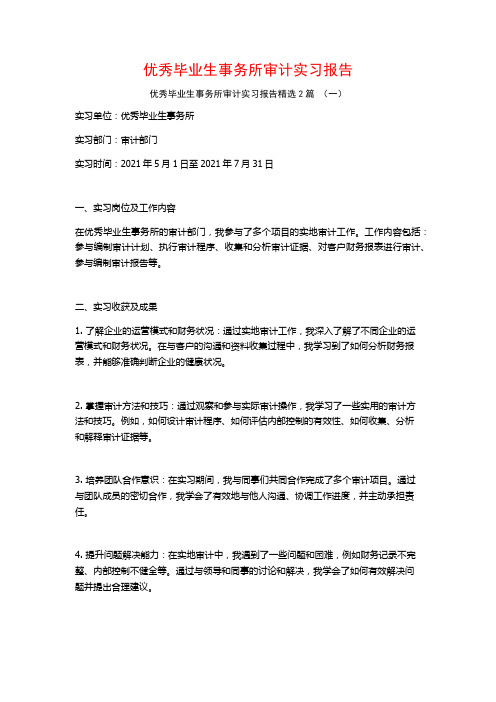 优秀毕业生事务所审计实习报告2篇