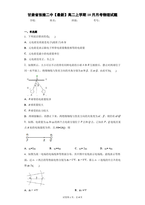 甘肃省张掖二中2020-2021学年高二上学期10月月考物理试题含答案解析