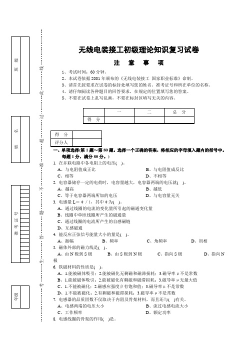 无线电装接工初级理论知识复习试卷