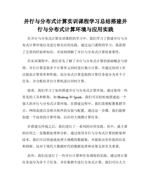 并行与分布式计算实训课程学习总结搭建并行与分布式计算环境与应用实践