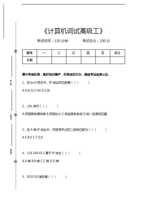 计算机调试工计算机调试高级工考试卷模拟考试题.docx