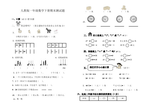 人教版一年级数学下册期末测模拟试题