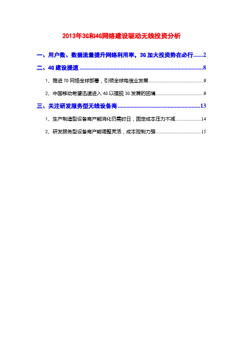 2013年3G和4G网络建设驱动无线投资分析