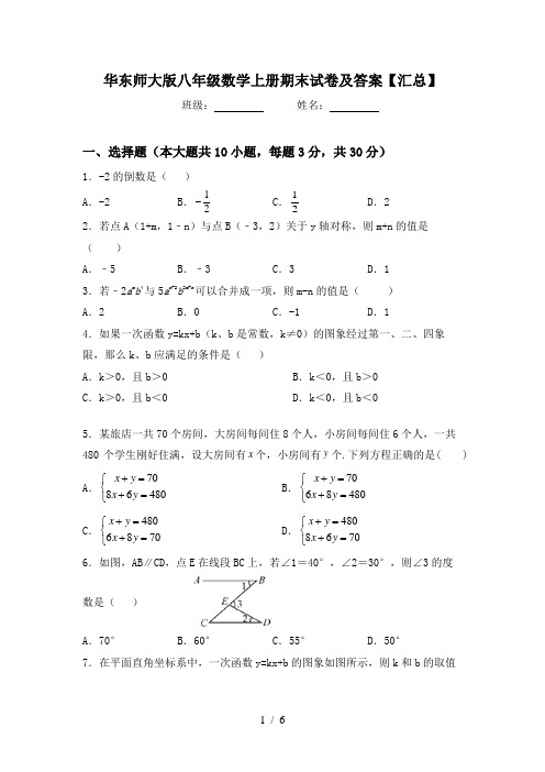 华东师大版八年级数学上册期末试卷及答案【汇总】