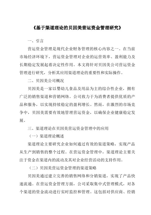 《基于渠道理论的贝因美营运资金管理研究》