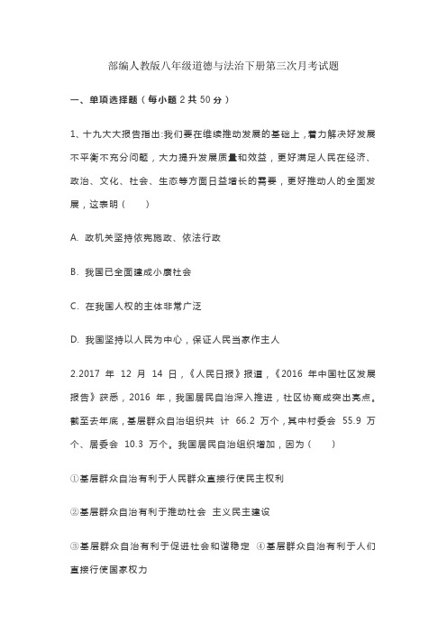 部编人教版八年级道德与法治下册第三次月考试题