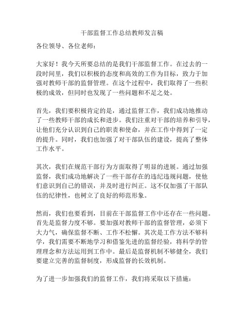 干部监督工作总结教师发言稿