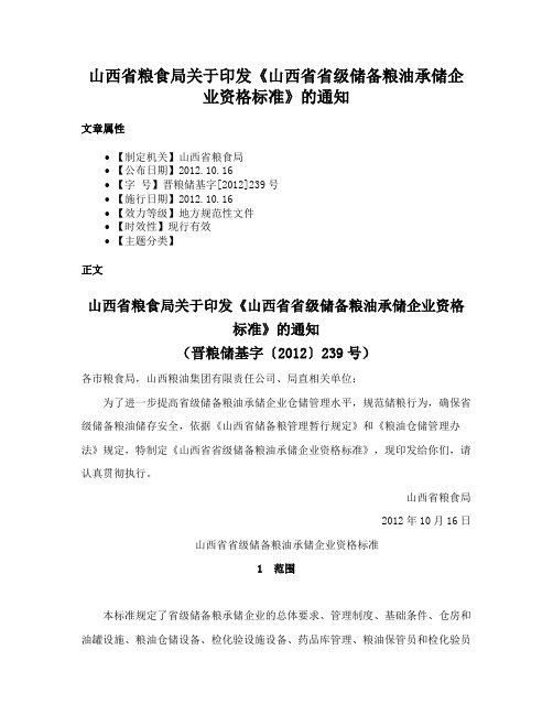 山西省粮食局关于印发《山西省省级储备粮油承储企业资格标准》的通知