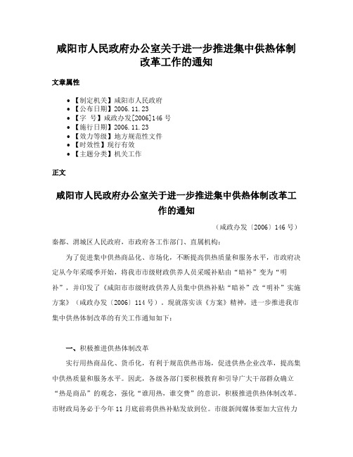 咸阳市人民政府办公室关于进一步推进集中供热体制改革工作的通知