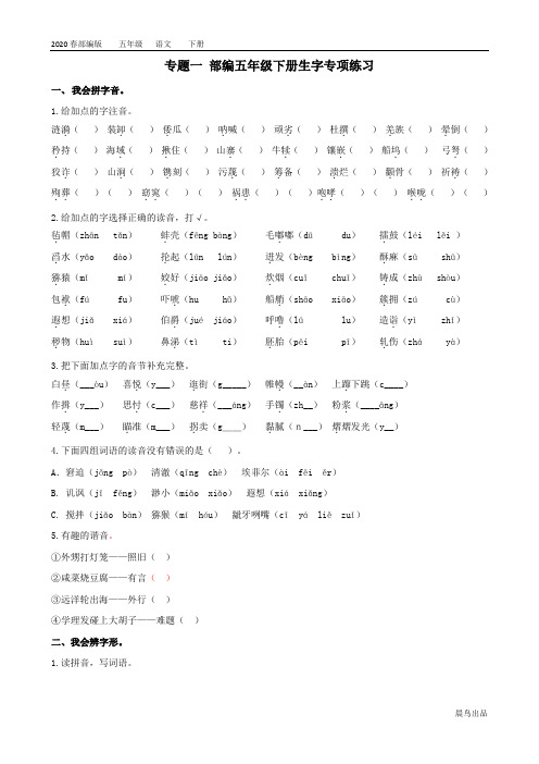 2020春部编版五年级语文下册教学资料-第八单元-专题一 生字专项练习(003)