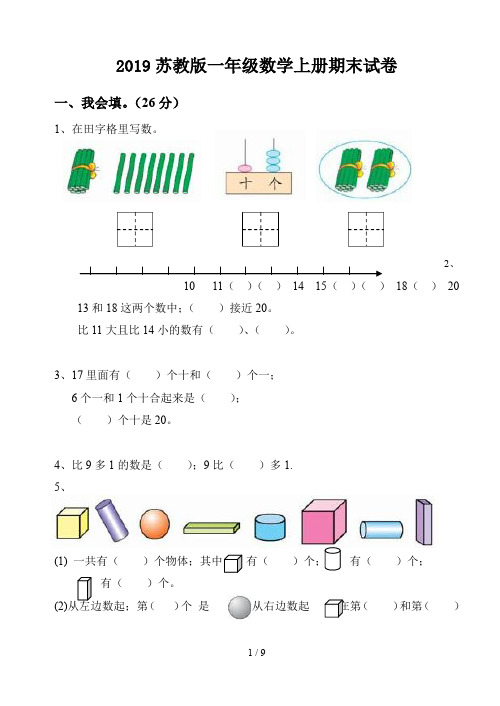 2019苏教版一年级数学上册期末试卷