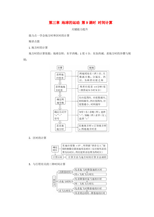 新湘教版高考地理全程一轮复习能力提升第三章地球的运动第9课时时间计算