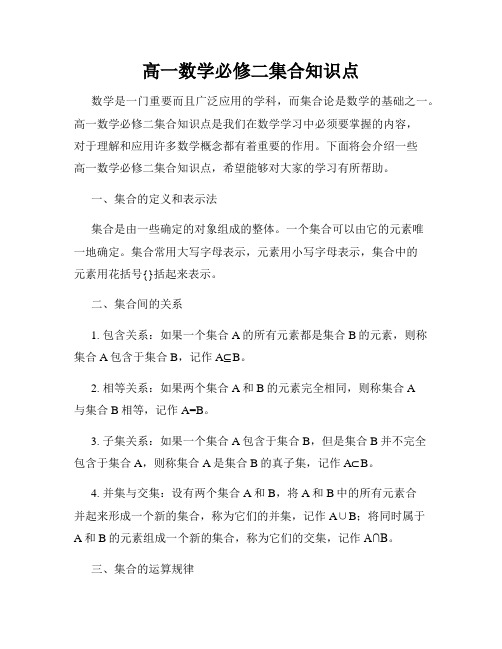 高一数学必修二集合知识点