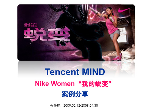 Nike Women网络营销策划案