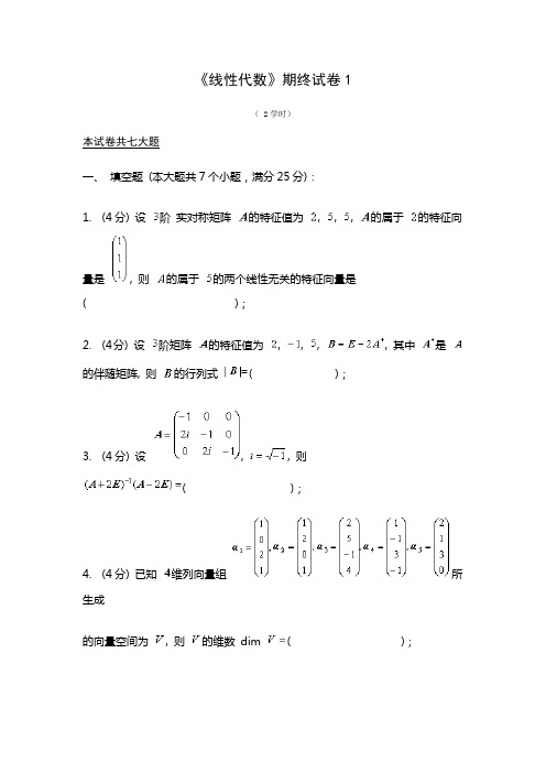 同济大学线性代数期末试卷全套试卷(1至4套)