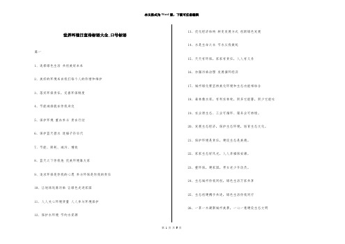 世界环境日宣传标语大全_口号标语