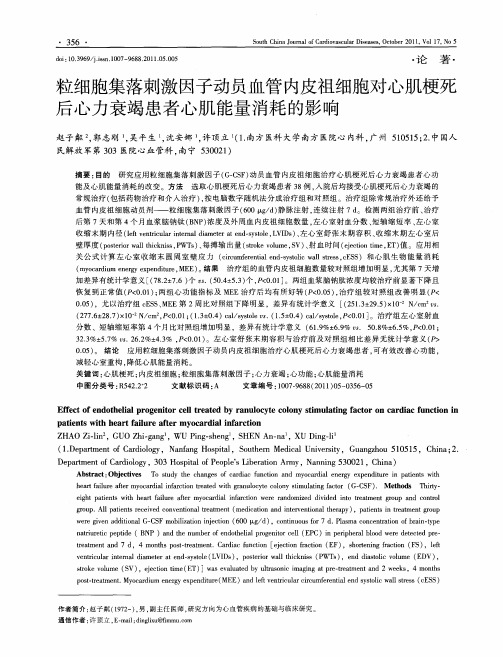 粒细胞集落刺激因子动员血管内皮祖细胞对心肌梗死后心力衰竭患者心肌能量消耗的影响