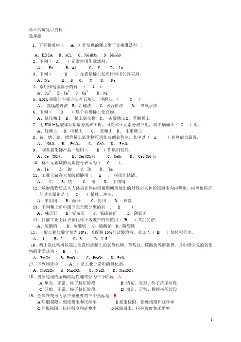 稀土冶炼复习资料