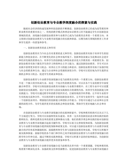 创新创业教育与专业教学深度融合的探索与实践