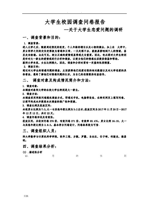 关于大学生恋爱问题的调研