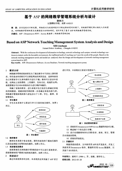 基于ASP的网络教学管理系统分析与设计