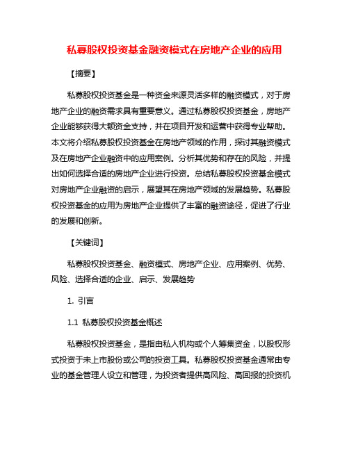 私募股权投资基金融资模式在房地产企业的应用