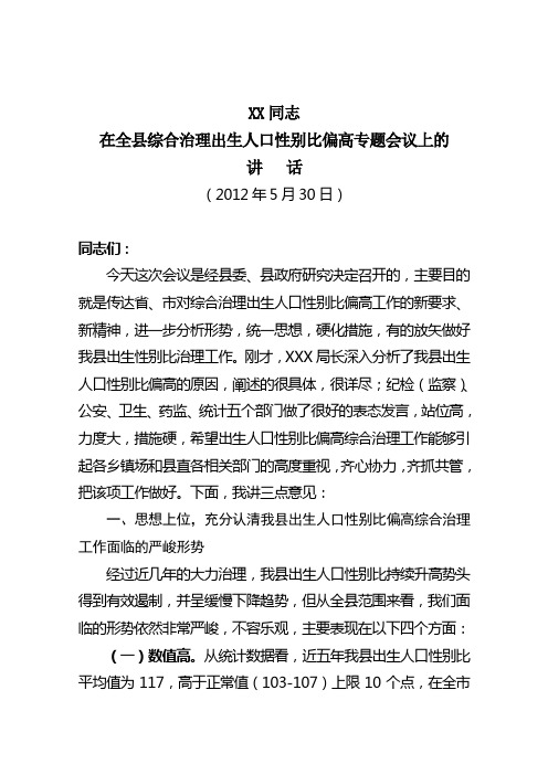 在全县综合治理出生人口性别比偏高专题会议上的 讲   话