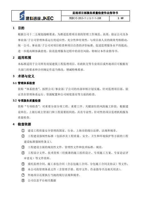 监理项目部服务质量检查作业指导书