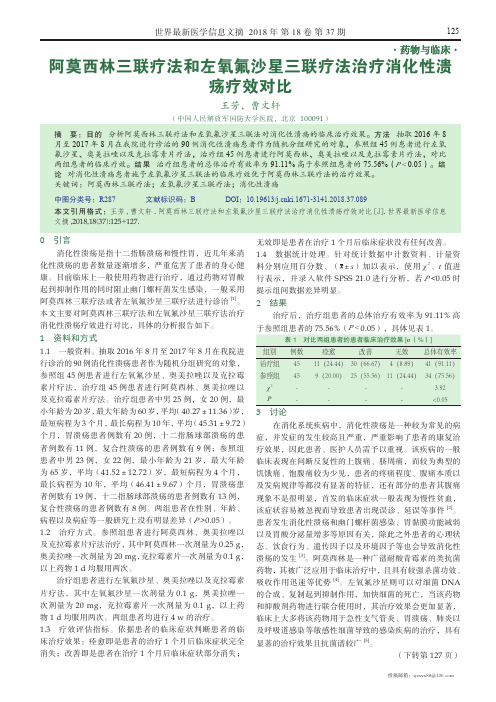 阿莫西林三联疗法和左氧氟沙星三联疗法治疗消化性溃疡疗效对比