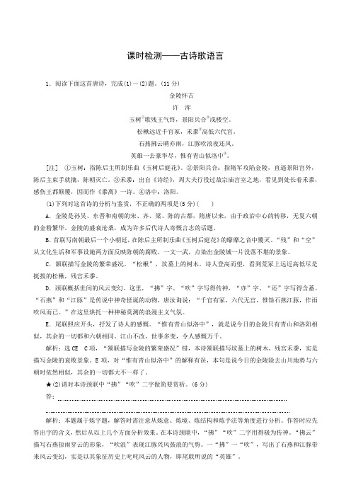 全国通用2019版高考语文一轮复习试题：第2板块 专题2 课时检测——古诗歌语言