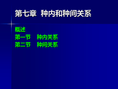 基础生态学：第七章 种内种间关系