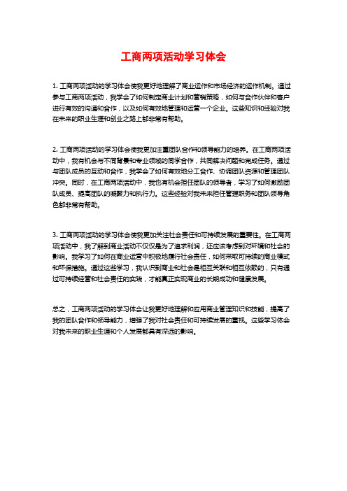 工商两项活动学习体会 (2)