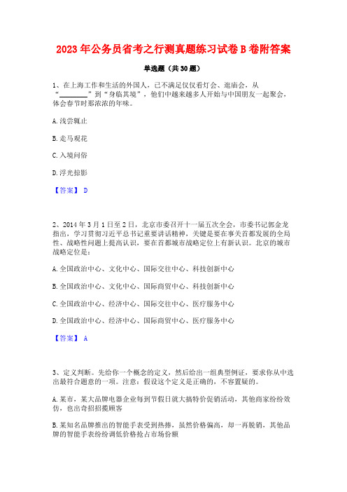 2023年公务员省考之行测真题练习试卷B卷附答案