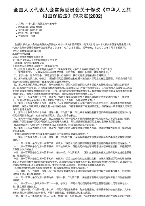 全国人民代表大会常务委员会关于修改《中华人民共和国保险法》的决定（2002）