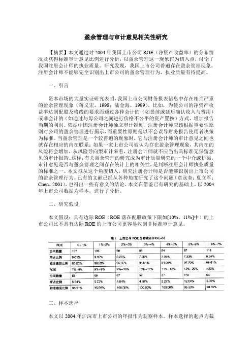 盈余管理与审计意见相关性研究