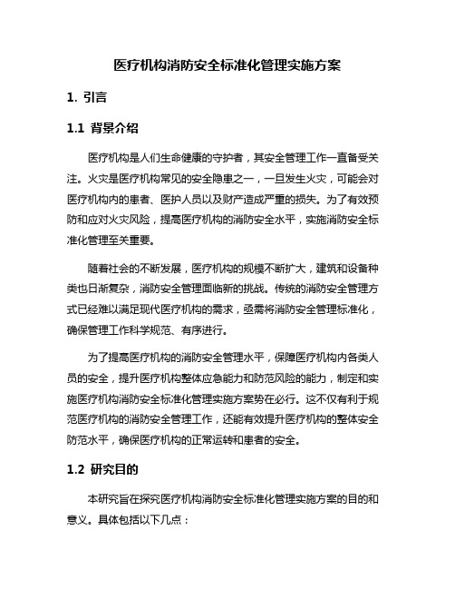 医疗机构消防安全标准化管理实施方案