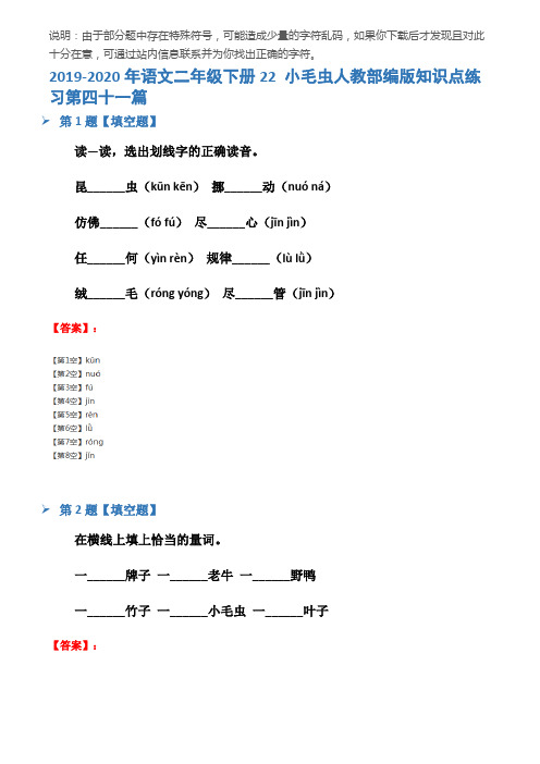 2019-2020年语文二年级下册22 小毛虫人教部编版知识点练习第四十一篇