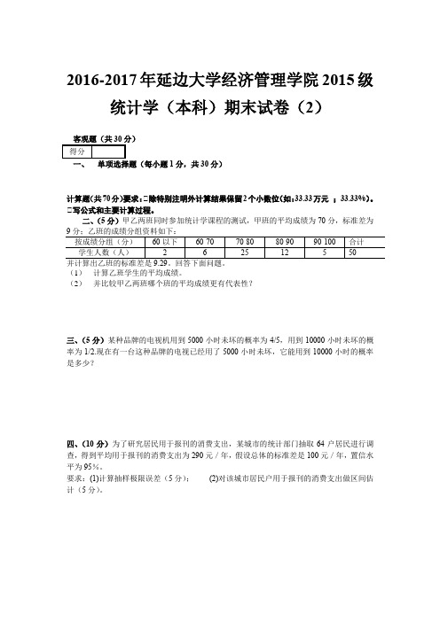 2016-2017年延边大学经济管理学院2015级统计学期末试卷(2)